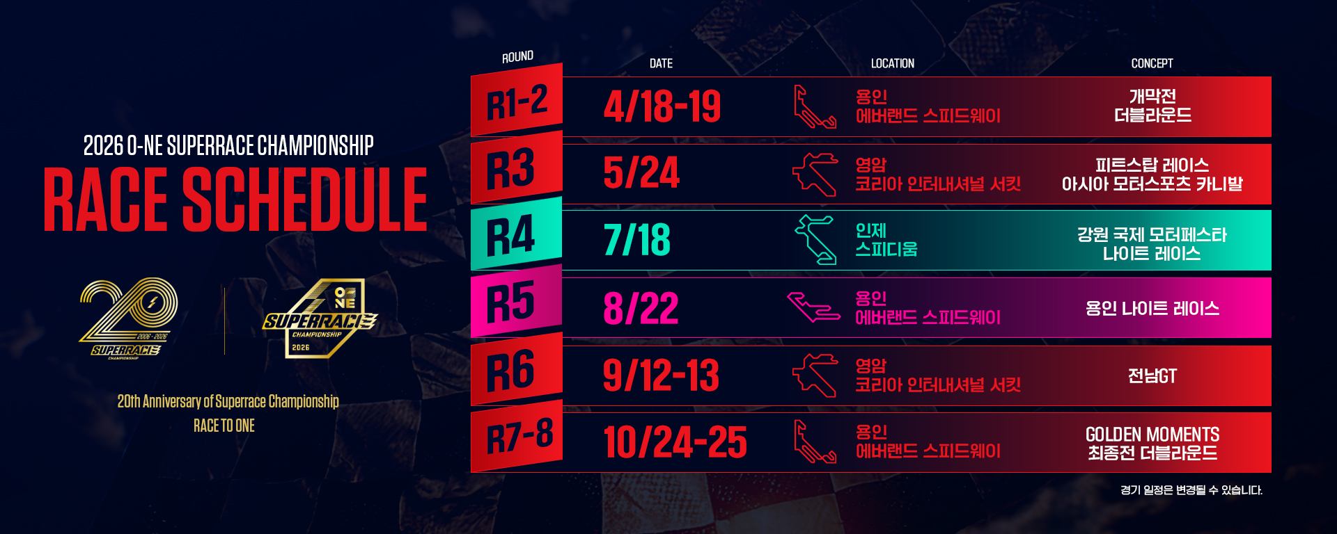 시즌 스케줄 2026