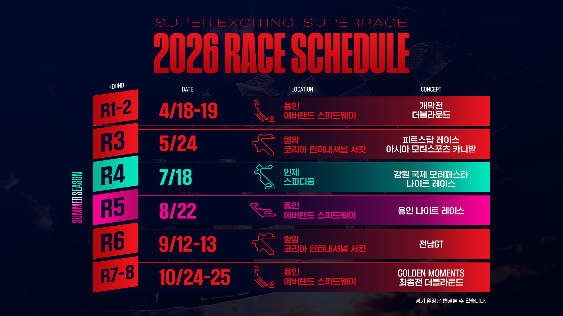 시즌 스케줄 2026